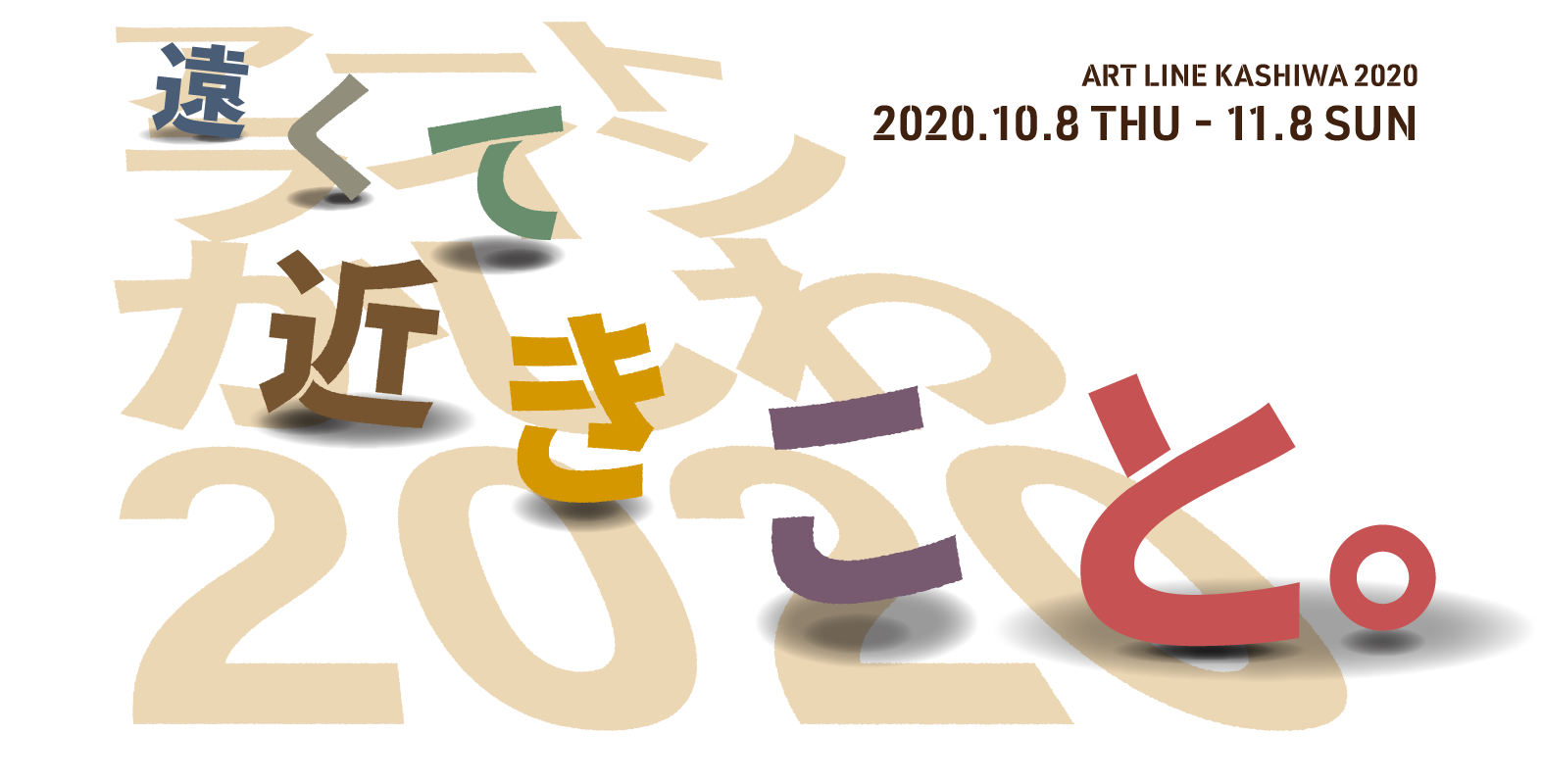 アートラインかしわ2020 メインビジュアル：遠くて近きこと。